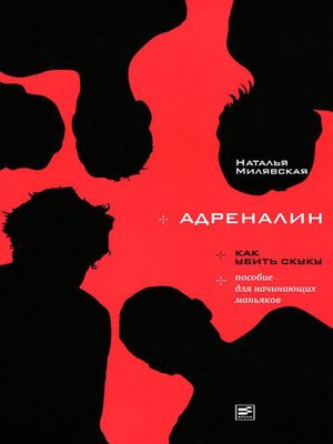 cover image of Адреналин